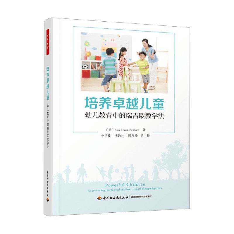 万千教育学前 培养卓越儿童 幼儿教育中的瑞吉欧教学法 安·卢因-贝纳姆 著 中小学教辅