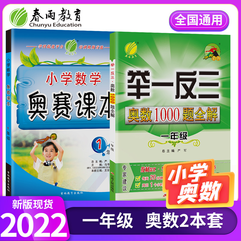 春雨教育正版教辅2022小学数学奥赛课本一年级教材+全真题库1000题2件套小学生奥林匹克数学思维训练宝典1年级奥数春雨教育