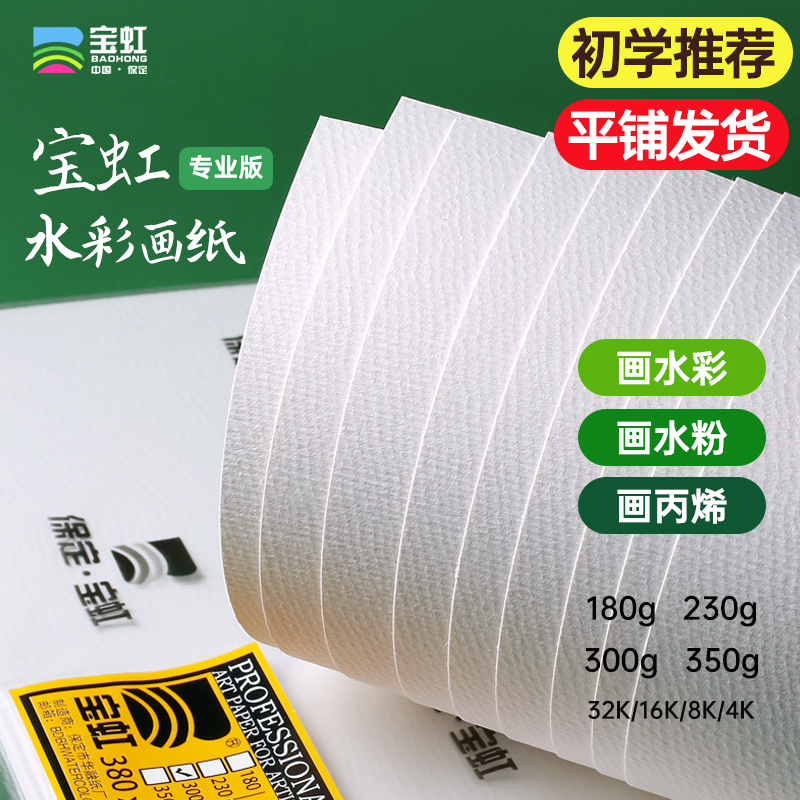 保定宝虹水彩纸木浆300g32k16K4K8K2K分装水彩纸明信片10张20张学生初学者绘画美术专业水粉画加厚水彩画纸