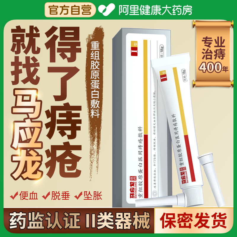 马应龙痔疮膏医用冷敷凝胶内外混合痔肛门肛裂消肉球官方正品