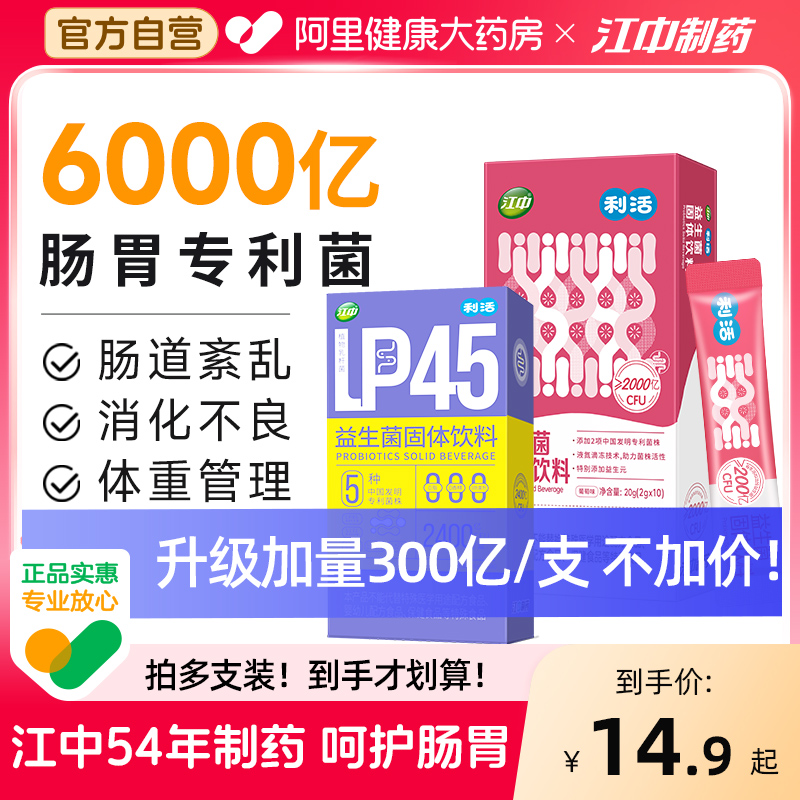 江中利活益生菌大人调理肠胃孕妇儿童女性便秘调节肠道肠道菌群