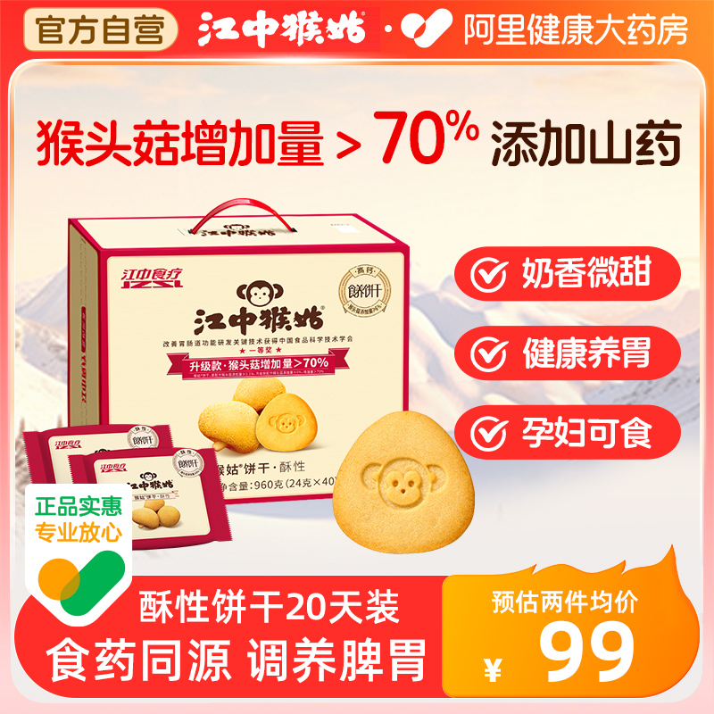 江中猴姑酥性饼干20天装40袋猴头菇山药养胃饼干食品孕妇零食礼盒