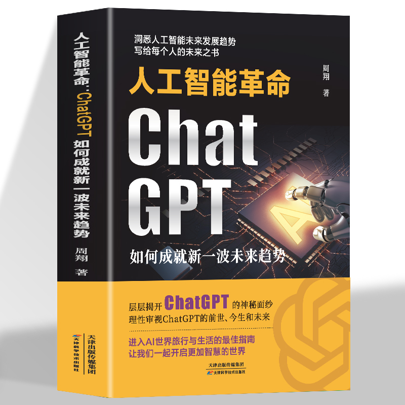 正版  人工智能革命:ChatGPT 如何成就新一波未来趋势 原理实践应用场景和变现 把握基于深度学习 自然语言处理 AIGC技术革命