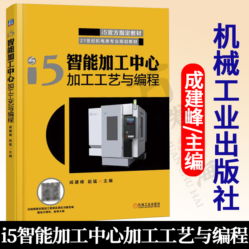 i5智能加工中心加工工艺与编程 数控系统操作编程技术教程书 数控车床车削加工书 计算机辅助编程 WIS车间管理系统参考图书籍