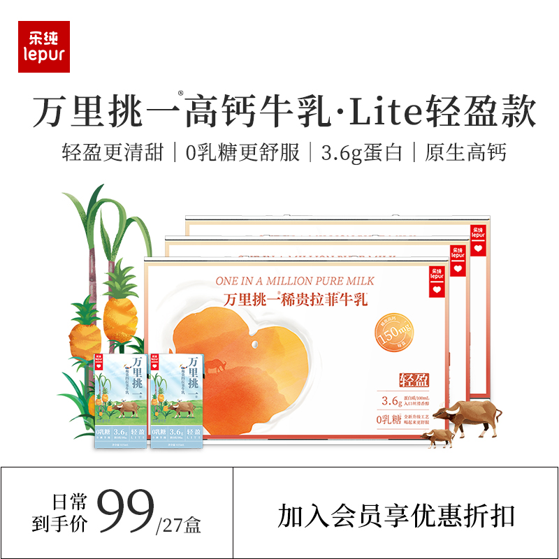 乐纯万里挑一轻盈lite零乳糖水牛牛奶儿童高钙营养早餐125ml*27盒