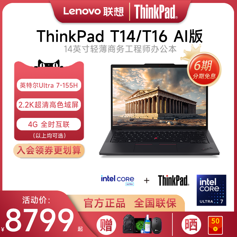 【6期免息】联想ThinkPad T14\/T16 AI 2024新款酷睿Ultra7 14英寸编程设计商务办公超轻薄手提IBM笔记本电脑