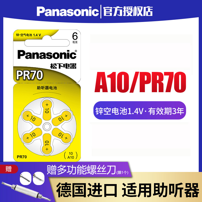 松下助听器电池A10锌空气PR536 P10 PR70 进口1.4V德国造老人老年耳蜗内耳背式纽扣小电子德国进口