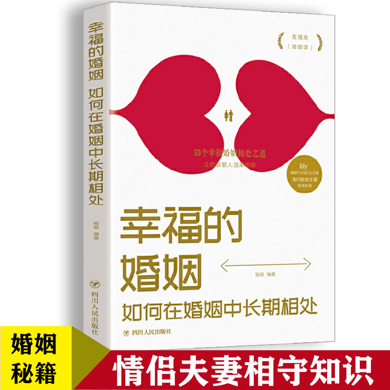 正版速发 幸福的婚姻 如何在婚姻中长期相处两性情感枕边书亲密心理学读物情侣夫妻相守幸福的婚姻恋爱关系知识婚恋书籍婚姻秘籍