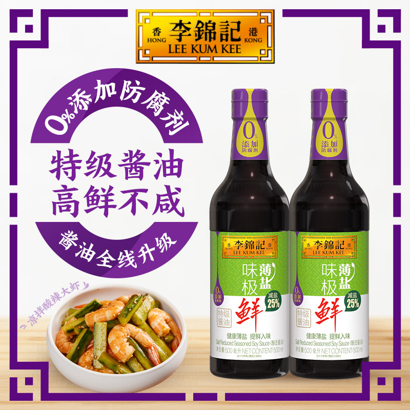 李锦记薄盐味极鲜500ml*2瓶鲜酱油 零添加防腐剂酿造酱油家庭装