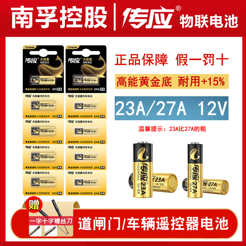 南孚传应23a12v电池27a12v电动车遥控器电池12v23a小电池门铃23安12伏12v27aL828卷帘门小号23ae引闪器遥控器