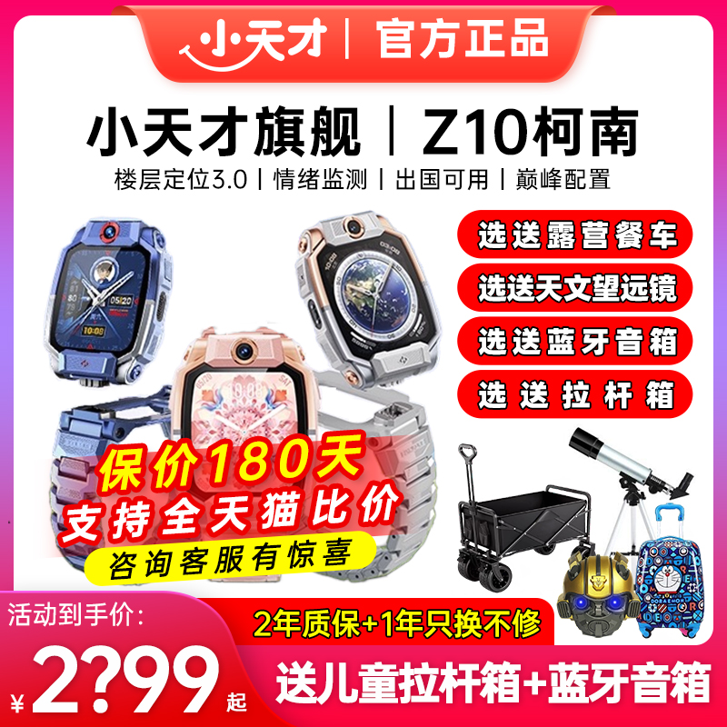 官方正品小天才电话手表Z10少年版新品航天版柯南限量款Z9Z8a官网儿童学生视频通话定位防水智能旗舰z6por