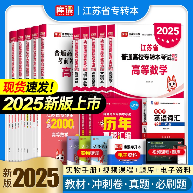 库课2025年江苏省专转本高数高等数学语文经济学基础管理文财经文史电子信息类计算机教材历年真题试卷必刷2000专升本复习资料2024