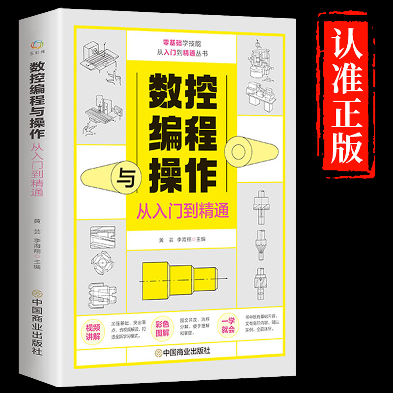 数控编程从入门到精通 机床车床与编程教程 加工中心工艺与操作技术fanuc数控车系统 零基础自学机械设计原理手册cnc书籍