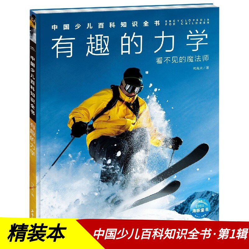 中国少儿百科知识全书(第1辑)有趣的力学 少年儿童出版社儿童科普知识读物全彩图片幼儿园小学生少儿读物启蒙益智教育