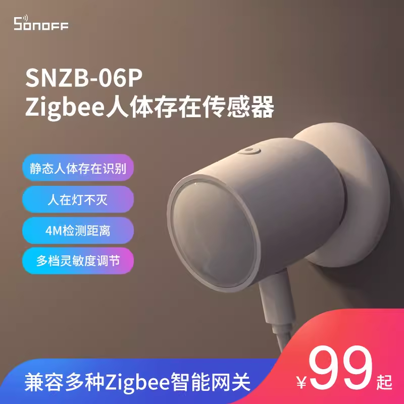 易微联人体存在传感器感应静止移动监测zigbee3.0sonoff SNZB-06P