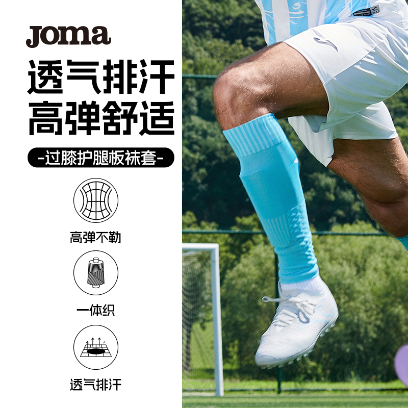 Joma24年新款足球袜过膝护腿板袜套透气排汗高弹舒适长筒足球袜子