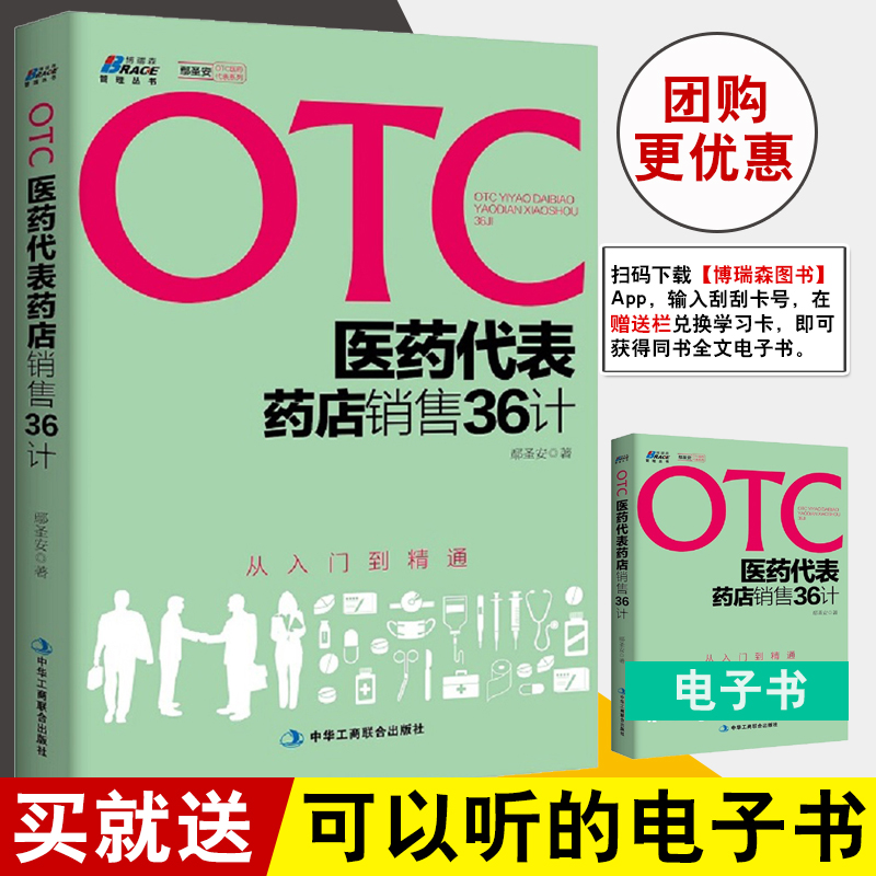 正版书籍 otc医药代表药店销售36计 鄢圣安 OTC医药代表药店销售技巧与策略药店销售实战培训教程药品销售公司市场营销销售技巧书