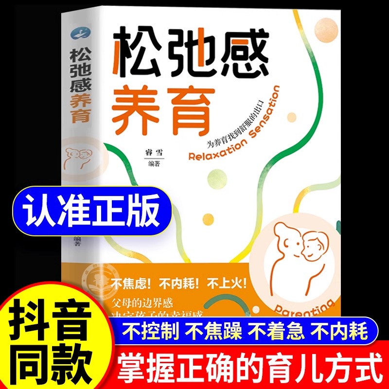 抖音同款】松弛感养育 换个思维养孩子 不焦虑不内耗养育 建立边界感夸孩子激发内驱力书  家庭教育亲子共读儿童心理学书籍正版