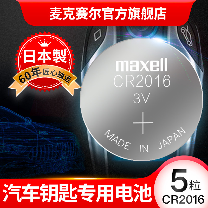 日本Maxell麦克赛尔进口纽扣电池CR2016丰田汽车车钥匙电池CR2016