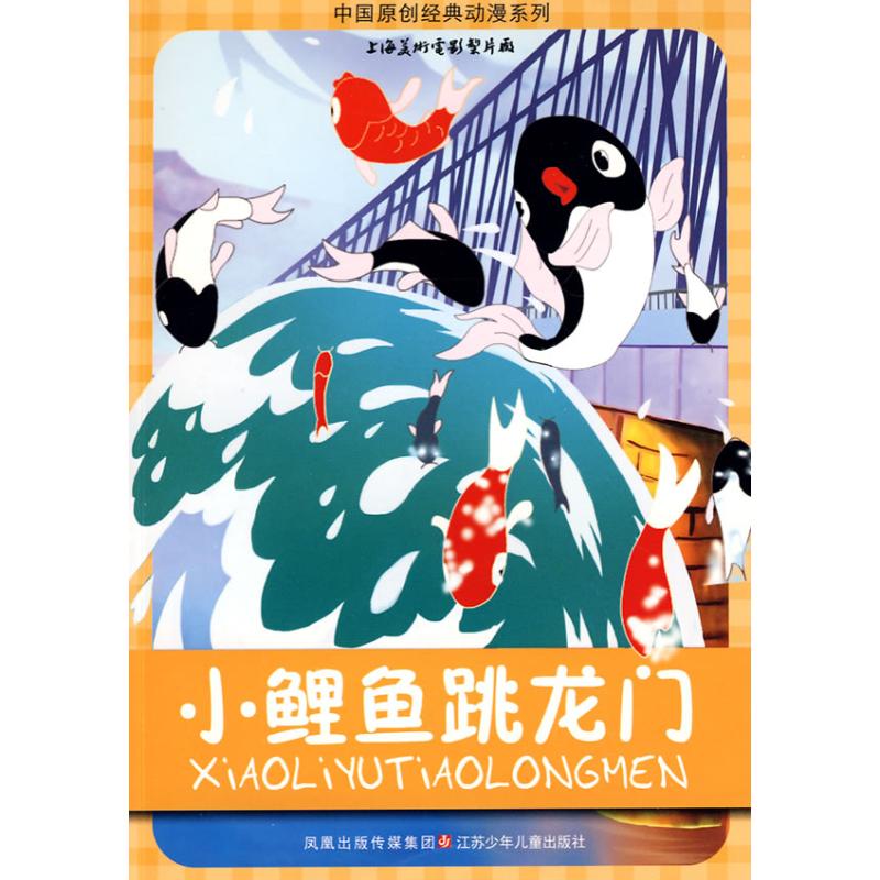 中国原创经典动漫*小鲤鱼跳龙门 江苏凤凰少年儿童出版社 山石卡通  绘 著 著