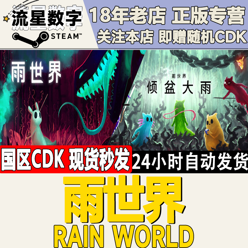 steam正版国区KEY 雨世界 雨中世界 倾盆大雨 Rain World 激活码