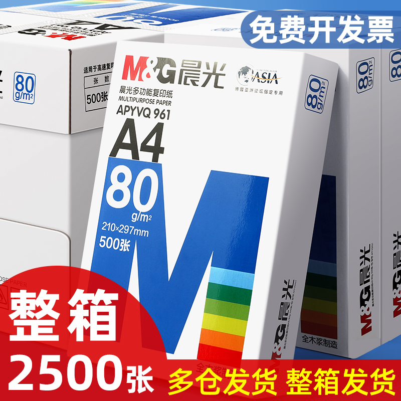 包邮晨光A4复印纸打印白纸70g整箱a4打印用纸A3\/A5办公用纸整箱5包装2500张a4草稿纸免邮学生用a4纸整箱批发