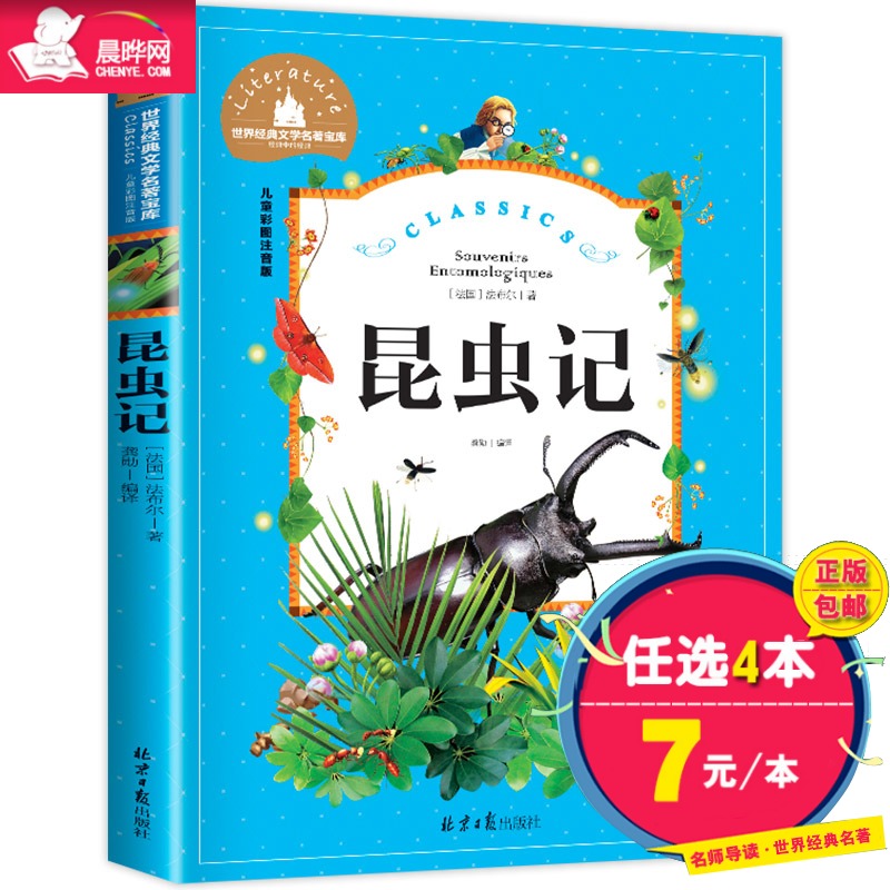 【晨晔网 正版包邮】昆虫记注音版 彩图 法布尔 阅读1-2一二年级小学生课外书读物7-8-9-10岁畅销儿童书籍动物经典