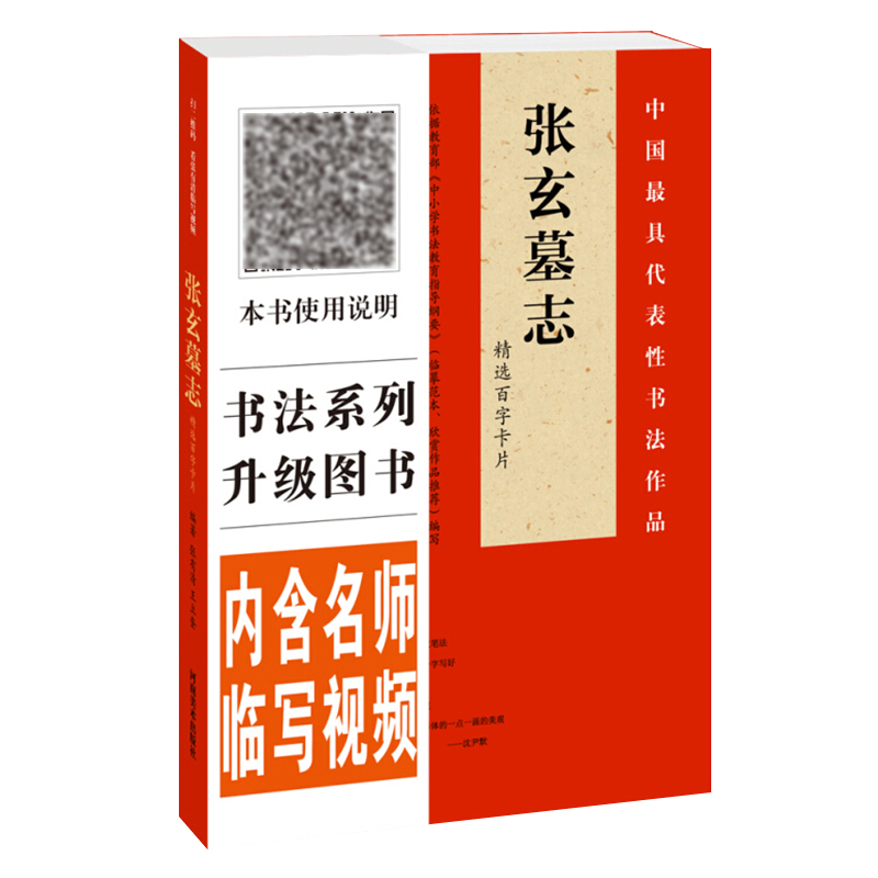 张玄墓志铭精选百字卡片 书法作品 视频全覆盖 名师讲解示范 繁简对照四色彩印 魏碑教程书法毛笔字帖