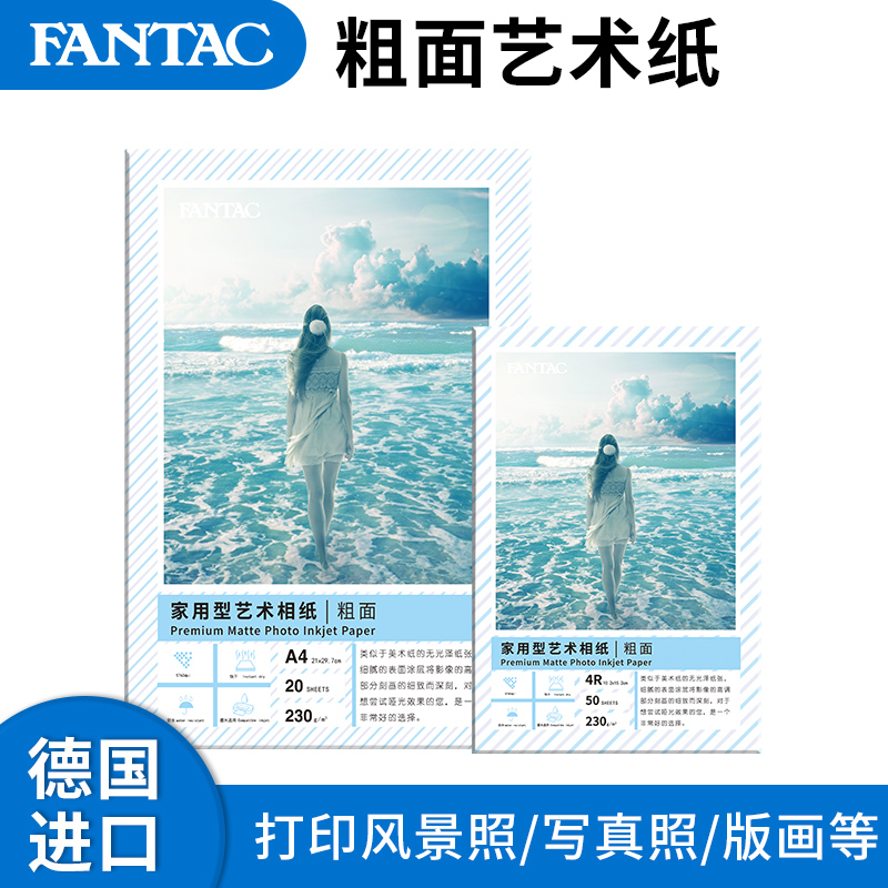 FANTAC泛太克粗面艺术纸相纸照片纸德国古楼进口哑面纸6寸插画写真A4家庭照风景照A3喷墨打印机相片纸照相纸