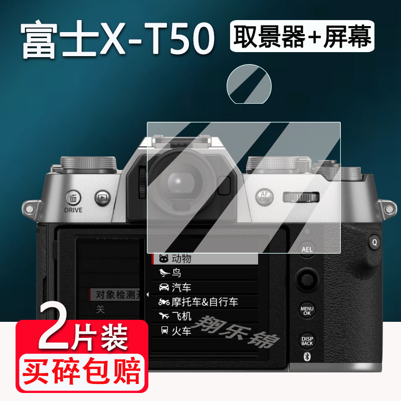 适用富士X-T50相机钢化膜复古微单XS20屏幕保护膜富士XT50\/XT5数码相机取景器贴膜X100V\/X100T镜头配件高清