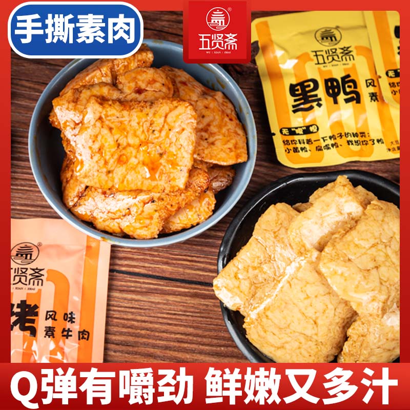 五贤斋手撕素肉零食休闲食品小吃豆干素食辣味解馋素牛肉小包装1