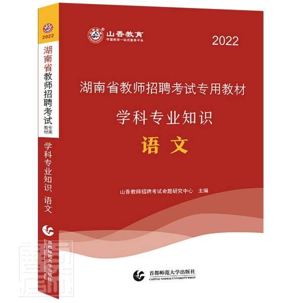 湖南省教师招聘考教材:语文学科专业知识者_山香教师招聘考试命题研究中普通大众语文课教学法中小学教师聘用资格中小学教辅书籍