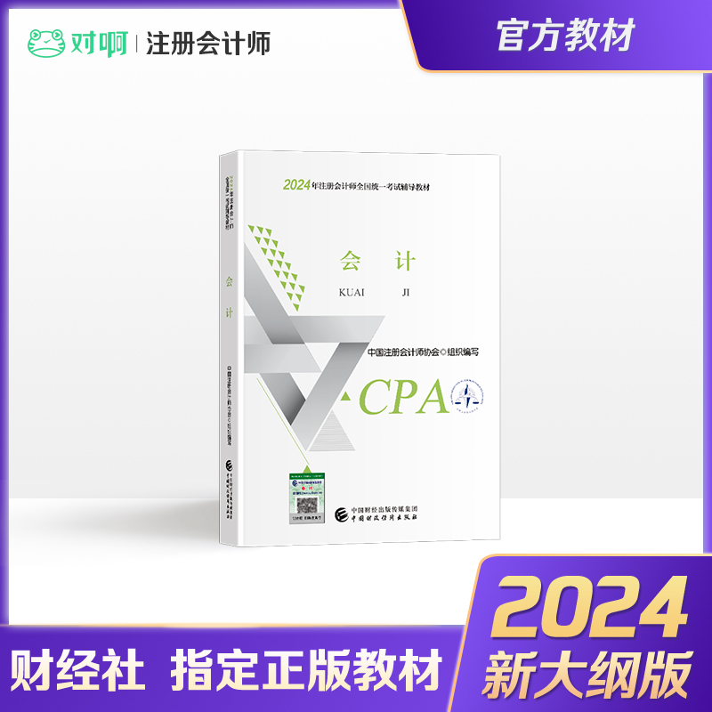 【新版现货】注册会计师2024年官方教材全国统一考试注会辅导教材CPA注册会计师中国财政经济出版社会计科目