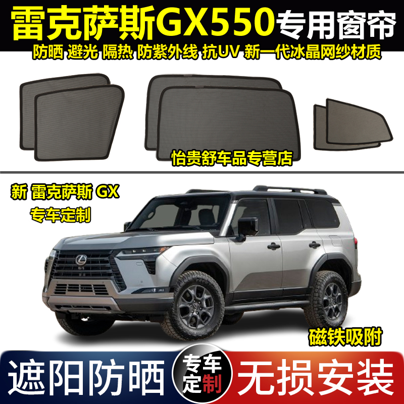 雷克萨斯GX550专用汽车遮阳帘24新款磁吸避光隔热防蚊虫网纱窗帘