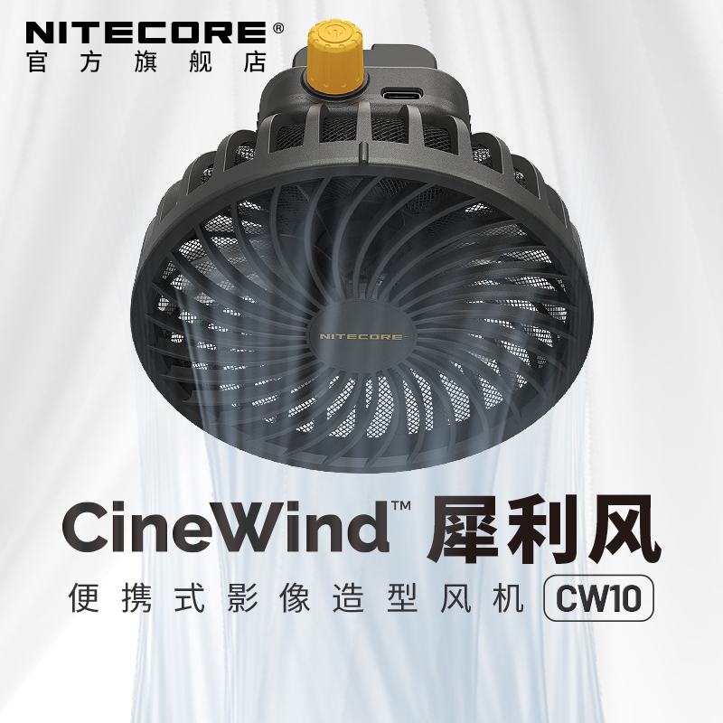 NITECORE奈特科尔摄影造型拍照吹风机犀利风cw10舞台特效无极专用强力摄影风扇道具cw10风机官方定制