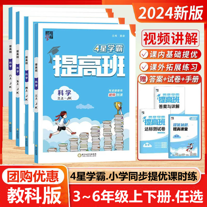 2024秋新版4星小学学霸提高班三年级四五六年级上册下册科学教科版语文数学英语苏教版译林小学生同步专项训练习册提优大试卷经纶