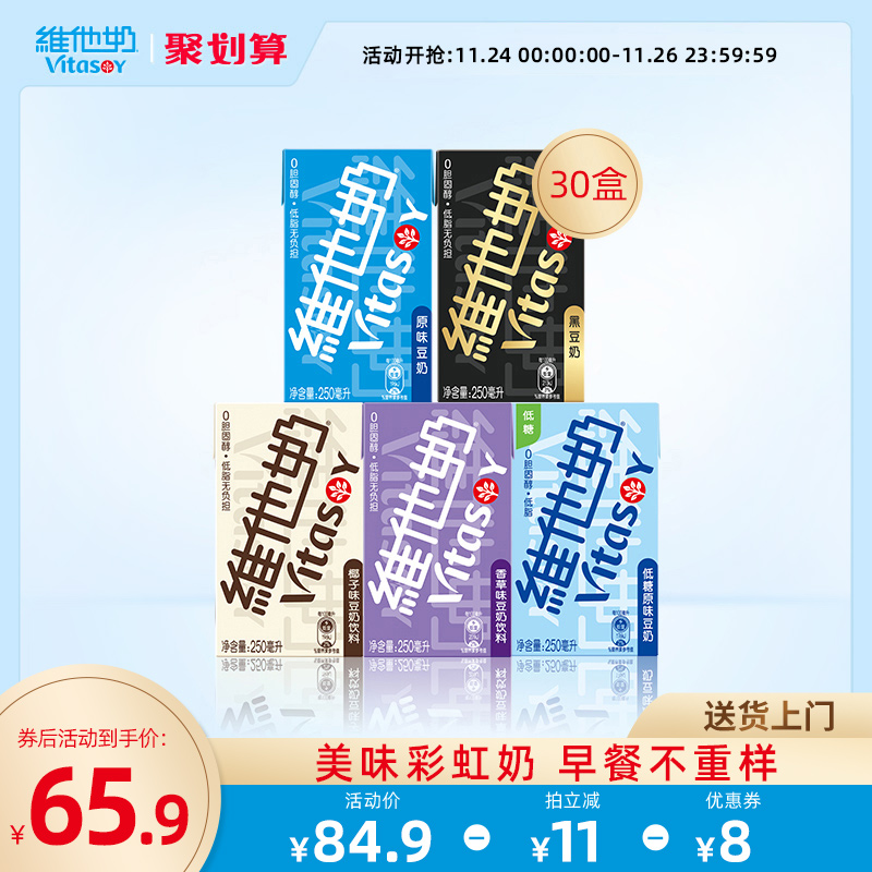 vitasoy维他奶多口味豆奶和豆奶饮料植物蛋白饮品整箱250ml*30盒