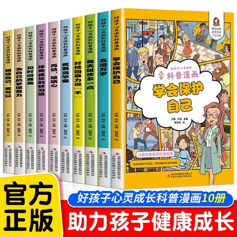 好孩子心灵成长科普漫画全套10册正版我要当学霸和时间赛跑学会保护自己再见玻璃心对校园暴力说不二三四五年级小学生课外阅读书籍