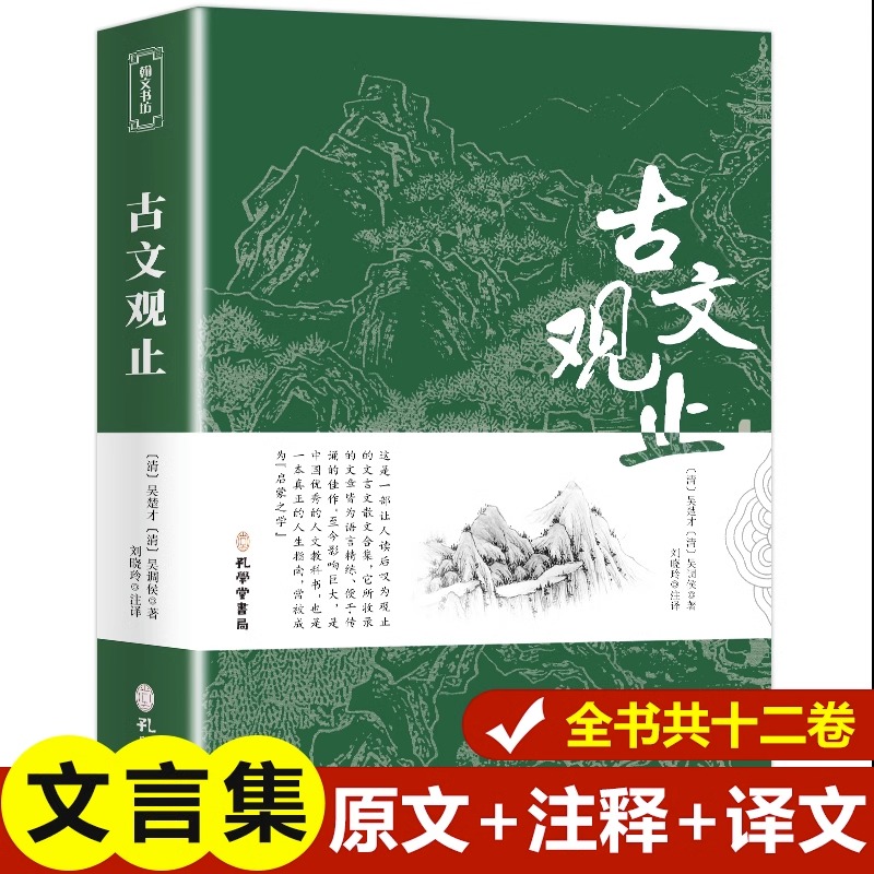 古文观止 原文+注释+译文全集正版原著 言文对照文言文青少年高中版初中版小学版无障碍阅读中华人民文学教育孔学堂书局出版社