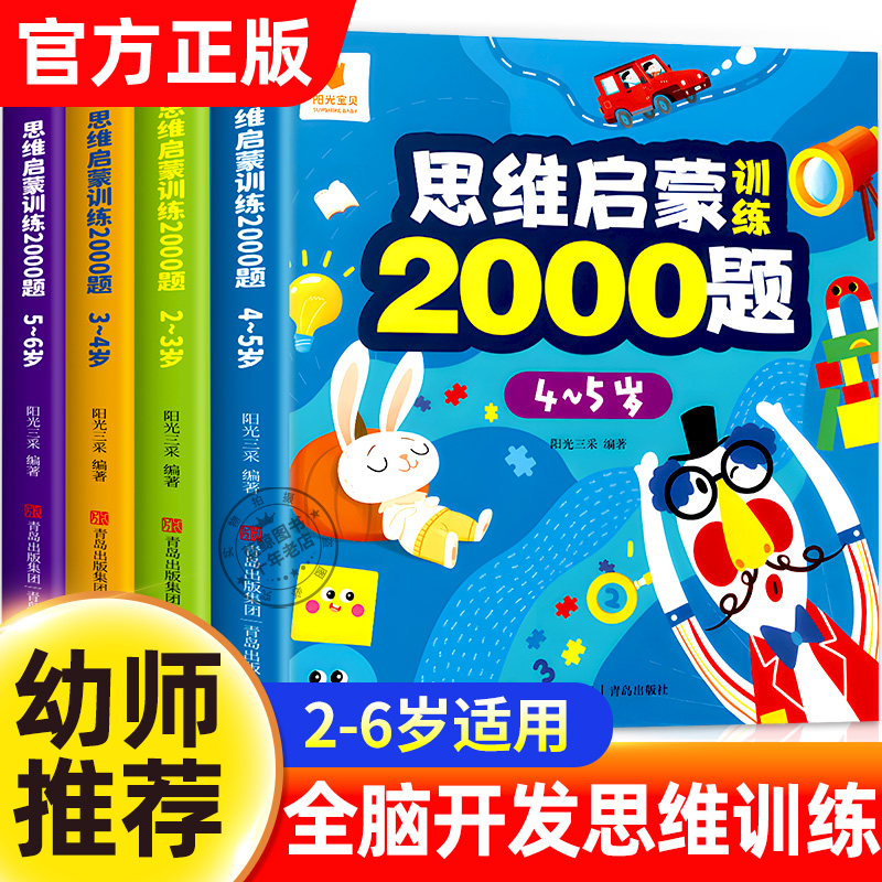 全套4册 思维启蒙训练2000题2-6岁 幼儿园老师推荐小班中班大班宝宝练习册 每日一练全脑开发思维训练左右脑大开发练习题逻辑数学