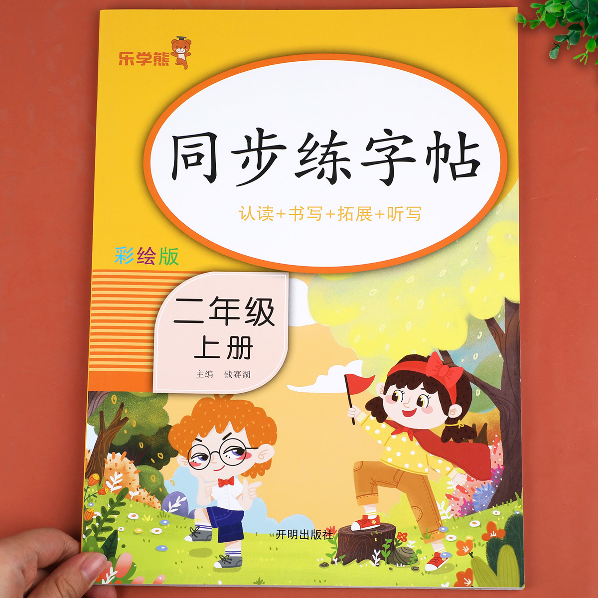 老师推荐】二年级上册练字帖人教版语文同步字帖小学2年级上教材课本练字帖小学生专用上学期儿童描红临摹笔顺笔画写字帖天天练RJ