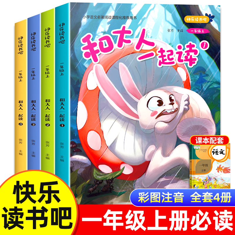 和大人一起读一年级上全套4册适合一年级阅读课外书必读注音版老师推荐快乐读书吧经典书目人教版上册上学期小学生带拼音的书籍1下