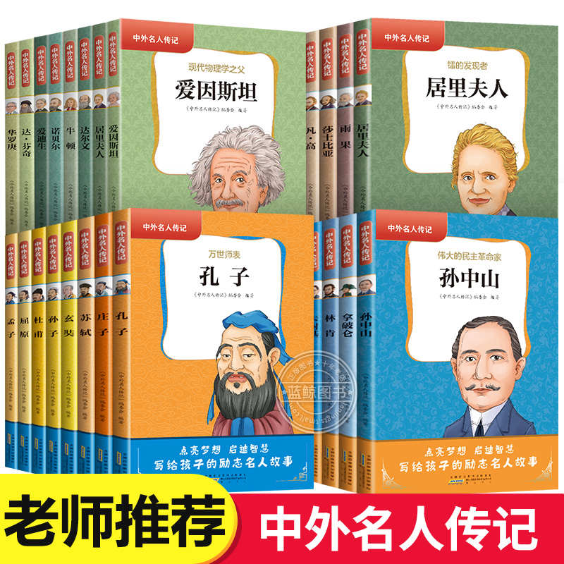 中国世界名人传记全套28册中外名人故事人物经典励志正版青少年版中小学生必读课外书儿童读物四五六年级阅读书目写给孩子的名人志