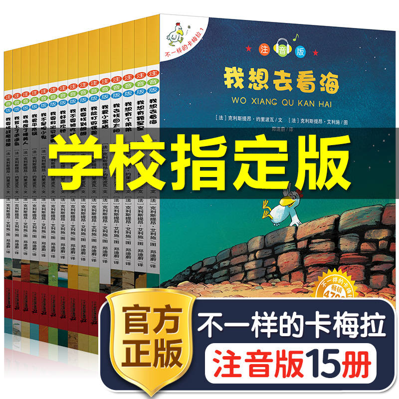 正版 不一样的卡梅拉全套注音版大本第一季15册一年级二年级指定书籍儿童绘本睡前故事课外书3-6-8岁我想去看海拼音版老师推荐必读