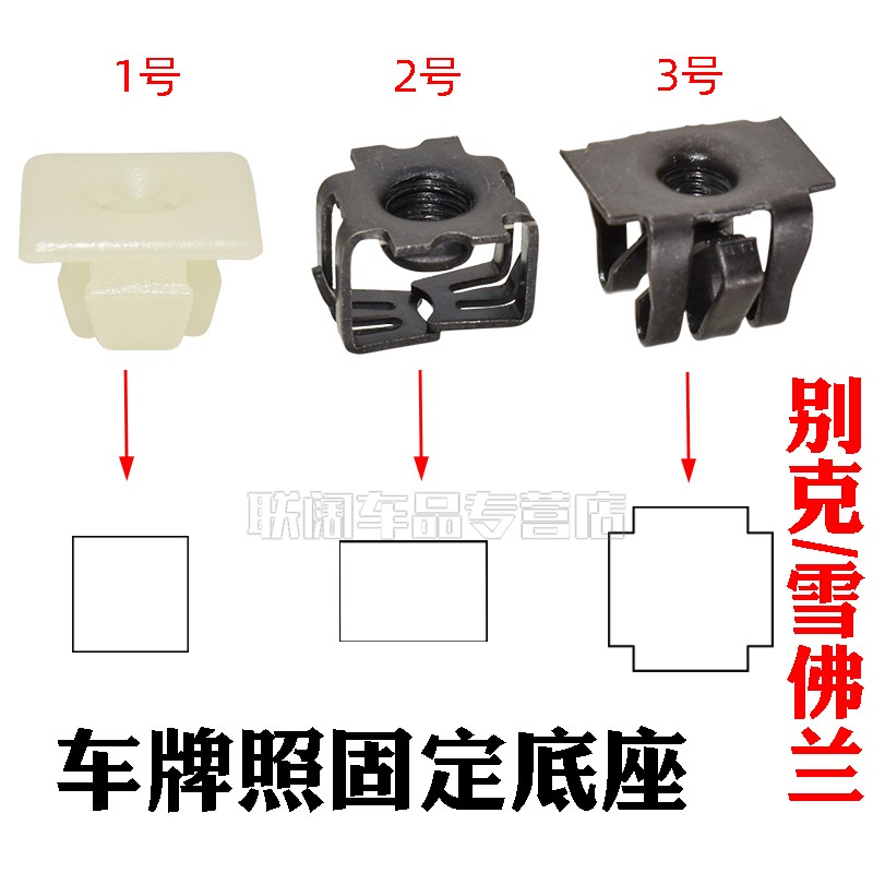 别克快丝座卡扣卡子通用英朗凯越君威君越汽车牌照底座固定卡扣