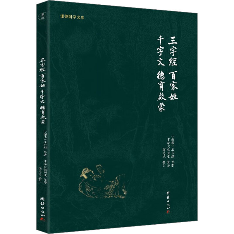 三字经、百家姓、千字文、弟子规 [南宋]王应麟 等 著 中华文化讲堂 译 中国古典小说、诗词 文学 团结出版社 图书