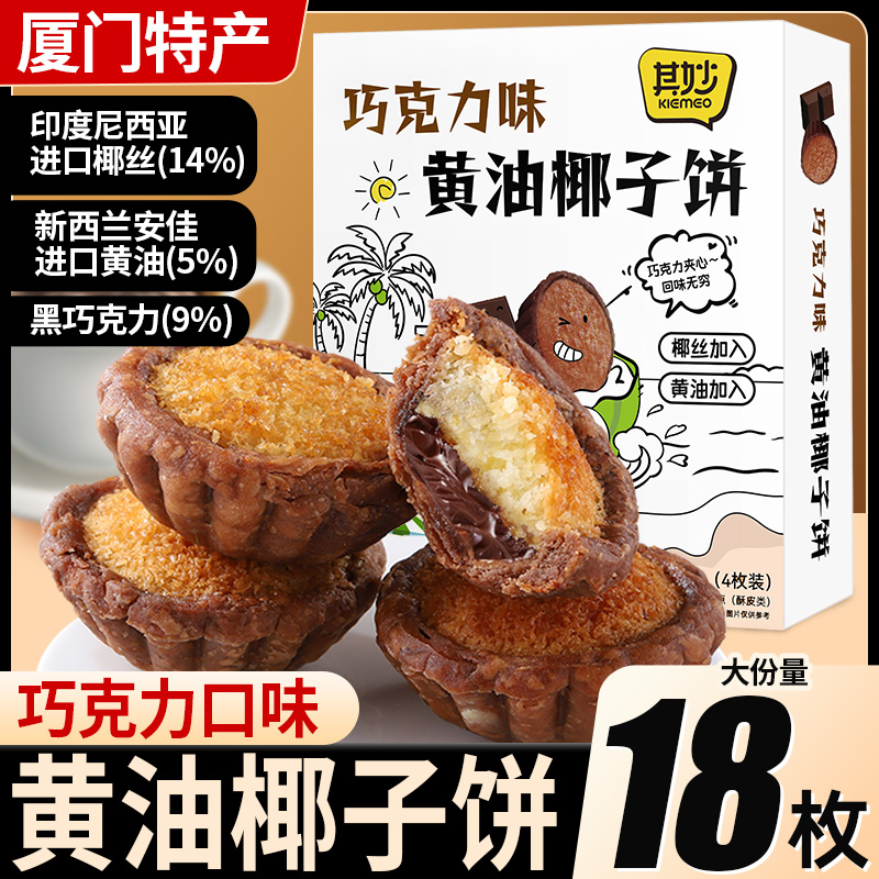 巧克力味黄油椰子饼厦门特产椰蓉面包糕点零食品休闲小吃早餐饼干