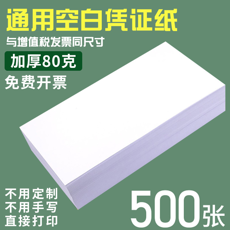 浩立信凭证纸240x140通用空白凭证纸加厚80g会计凭证纸240x120财务记账凭证打印纸会计办公用品