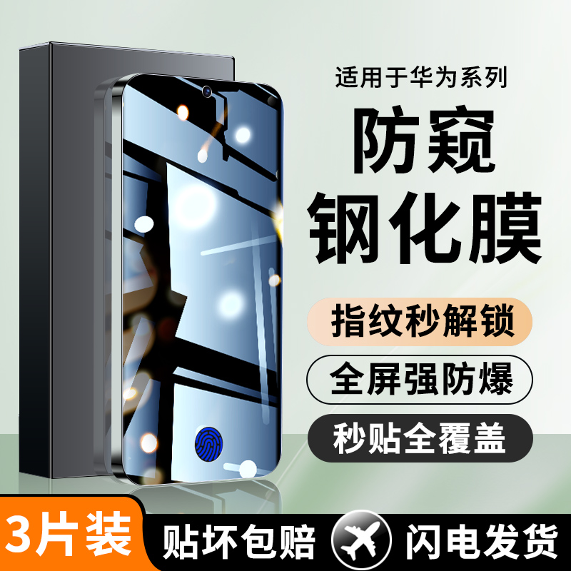 适用华为Pura70钢化膜p40防窥膜指纹解锁p30手机膜全屏p50防偷窥保护膜p50e秒解P70防摔新款P70贴膜ADY-AL00