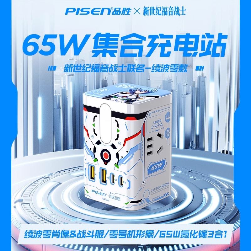 【EVA绫波丽正版联名】PisenStandBy品胜新世纪福音战士桌面充电站65W氮化镓无线充电器头手机电源插线板插座